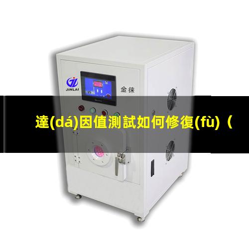 達(dá)因值測試如何修復(fù)